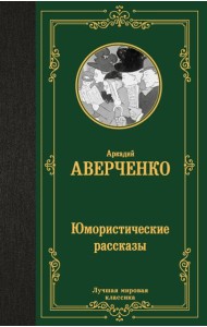 Юмористические рассказы