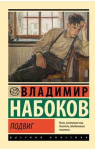 Подвиг: роман