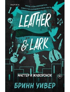 Мастер и Жаворонок