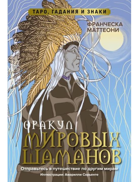 Оракул мировых шаманов. Таро, гадания и знаки