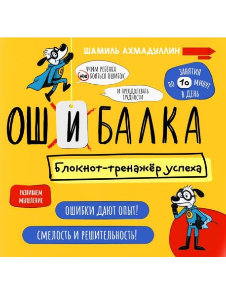 Ошибалка. Блокнот-тренажер успеха: расвивающее пособие