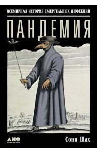 Пандемия: Всемирная история смертельных инфекций. 3-е изд