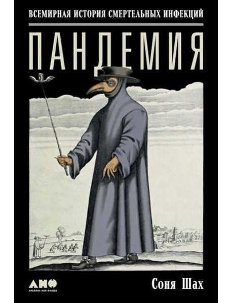 Пандемия: Всемирная история смертельных инфекций. 3-е изд