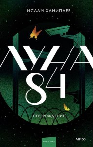 Луна 84. Перерождение