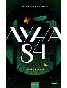Луна 84. Перерождение