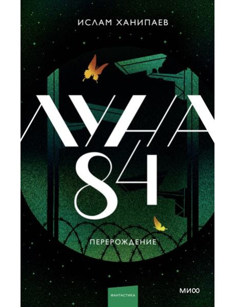 Луна 84. Перерождение