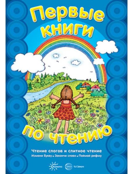 Первые книги по чтению. Чтение слогов и слитное чтение