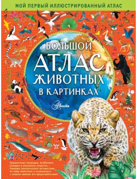 Большой атлас животных в картинках