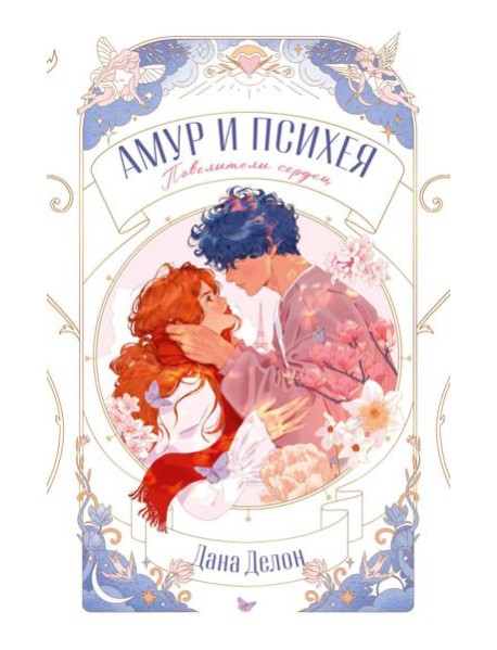 trendbooks novella. Амур и Психея. Повелители сердец/Делон Д.
