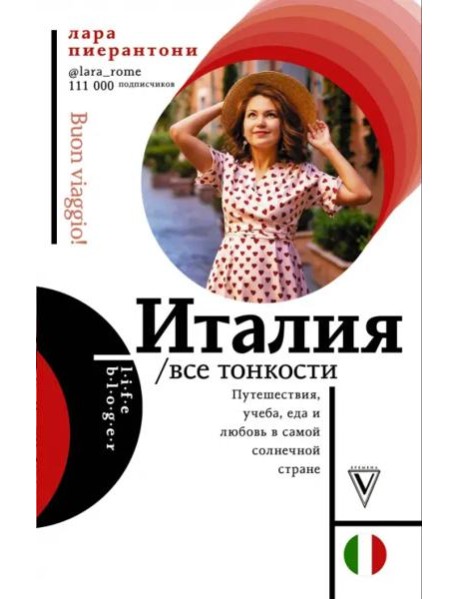 Италия. Все тонкости