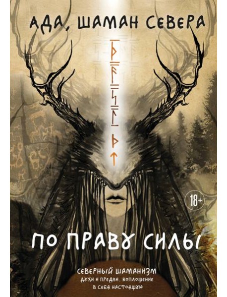 По праву Силы. Северный шаманизм. Духи и предки.