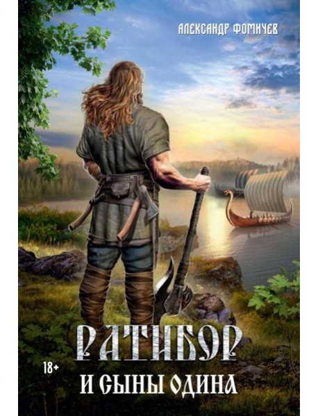Ратибор и сыны Одина