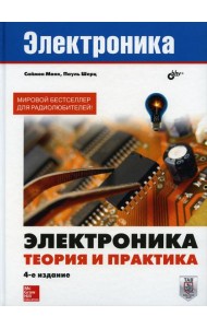 Электроника. Теория и практика. 4-е изд