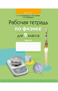 Физика. 9 кл. Рабочая тетрадь. Часть 2