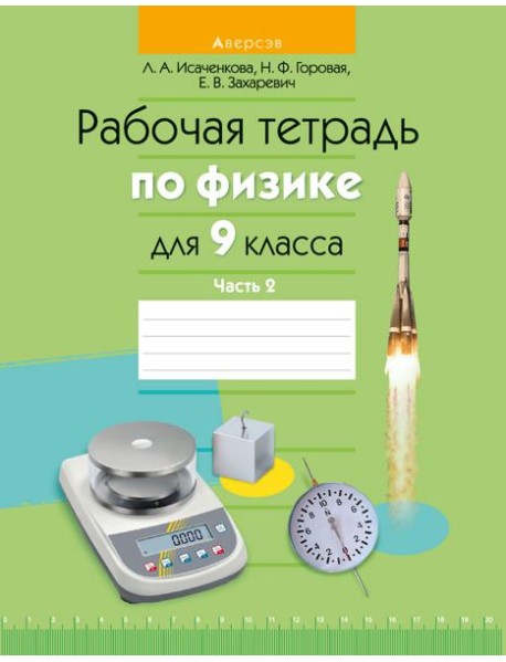 Физика. 9 кл. Рабочая тетрадь. Часть 2