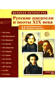 Русские писатели и поэты XIX века. Наглядно-методическое пособие. 2-е изд., испр. (12 демонстрационных карточек)