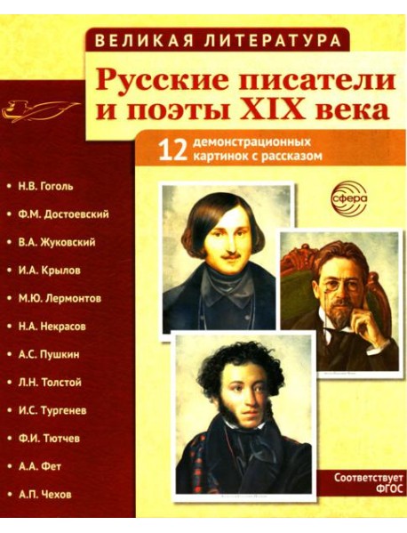Русские писатели и поэты XIX века. Наглядно-методическое пособие. 2-е изд., испр. (12 демонстрационных карточек)