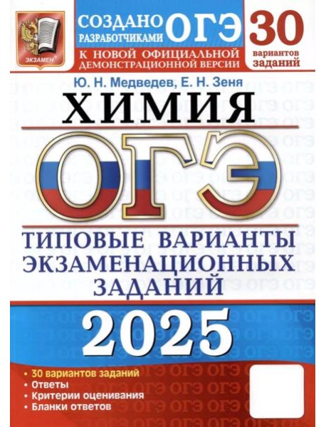 ОГЭ 2025. Химия. 30 вариантов. Типовые варианты экзаменационных заданий от разработчиков ОГЭ