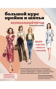 Большой курс кройки и шитья. Безлекальный метод Галины Коломейко