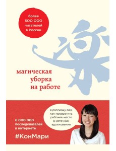 Магическая уборка на работе. Создайте идеальную атмосферу для продуктивности и творчества в офисе или дома