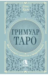 Гримуар Таро. Магия карт, символов и предсказаний