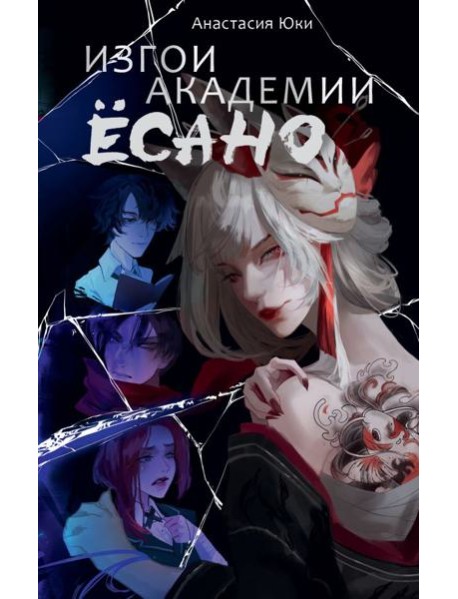Изгои академии Ёсано