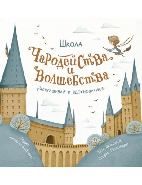 Школа чародейства и волшебства. Раскраска для фанатов Гарри Поттера