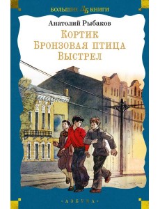 Кортик. Бронзовая птица. Выстрел Кортик. Бронзовая птица. Выстрел