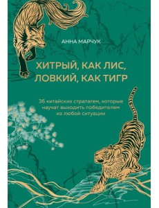 Хитрый, как лис, ловкий, как тигр. 36 китайских стратагем, которые научат выходить победителем из любой ситуации (подарочное оформление: цветной обрез, цветной блок, тиснение фольгой на обложке, лент