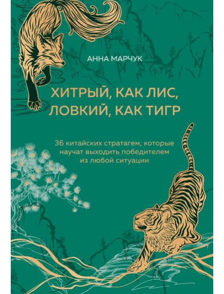 Хитрый, как лис, ловкий, как тигр. 36 китайских стратагем, которые научат выходить победителем из любой ситуации (подарочное оформление: цветной обрез, цветной блок, тиснение фольгой на обложке, лент