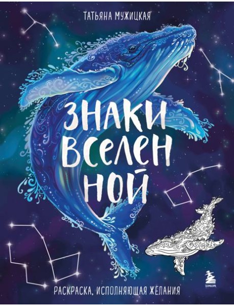 Знаки Вселенной. Раскраска, исполняющая желания