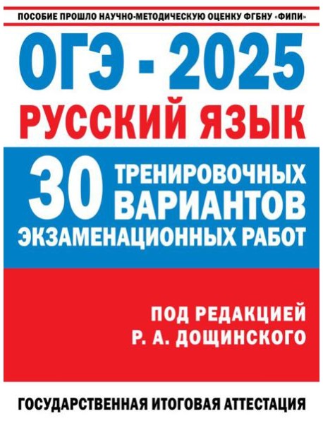 ОГЭ-2025. Русский язык. 30 тренировочных вариантов экзаменационных работ для подготовки к основному государственному экзамену