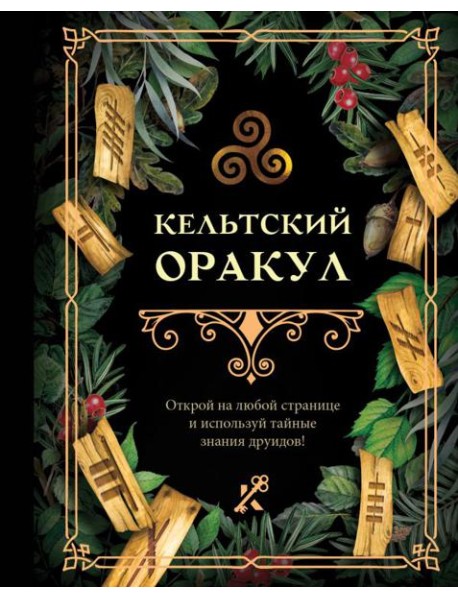 Кельтский оракул