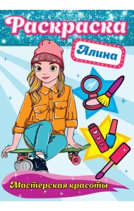 Проф-П Раскраска. Мастерская красоты. Алина
