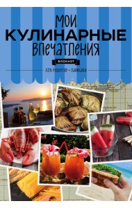 Мои кулинарные впечатления. Блокнот для записи рецептов и лайфхаков (раки)