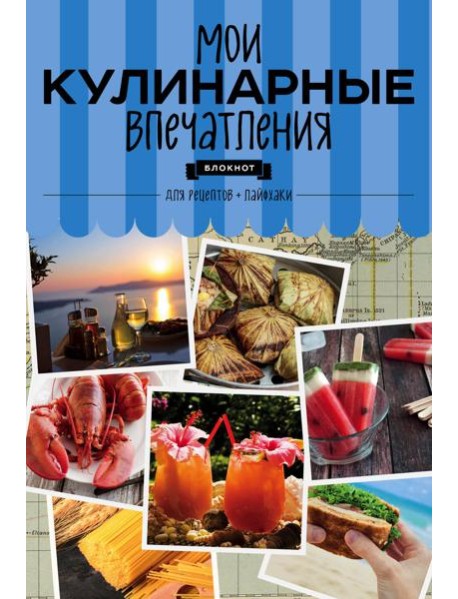 Мои кулинарные впечатления. Блокнот для записи рецептов и лайфхаков (раки)