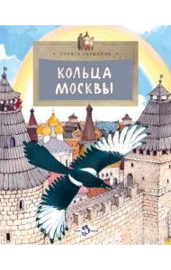 Кольца Москвы. Вып. 130. 6-е изд