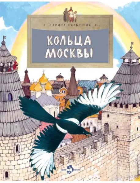 Кольца Москвы. Вып. 130. 6-е изд