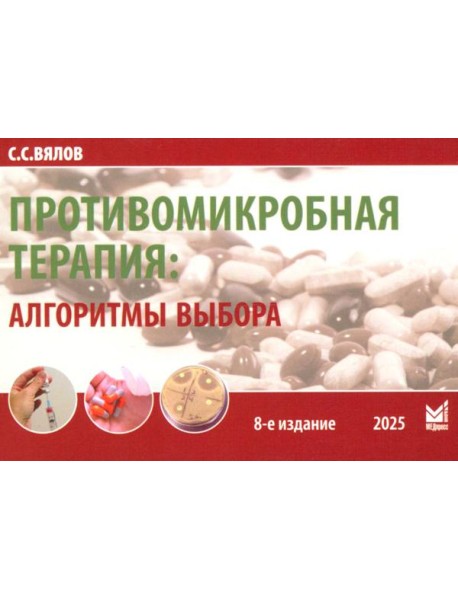 Противомикробная терапия: Алгоритмы выбора: практическое руководство. 8-е изд., перераб. и доп