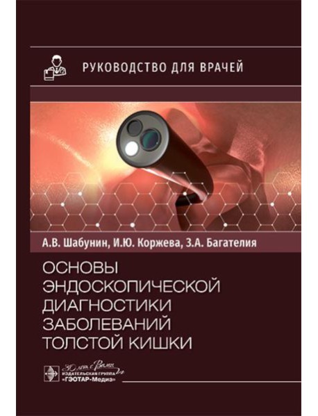 Основы эндоскопической диагностики заболеваний толстой кишки: руководство для врачей