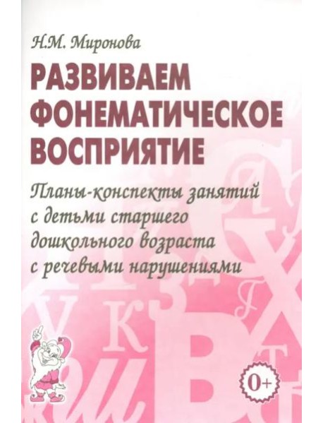 Развиваем фонематическое восприятие. Планы-конспекты занятий с детьми старшего дошкольного возраста