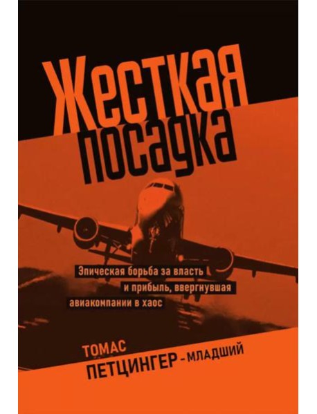 Жесткая посадка. Эпическая борьба за власть и прибыль, ввергнувшая авиакомпании в хаос