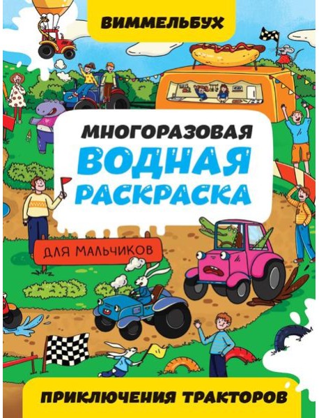 МНОГОРАЗОВАЯ ВОДНАЯ РАСКРАСКАВИММЕЛЬБУХ ДЛЯ МАЛЬЧИКОВ. Приключения тракторов