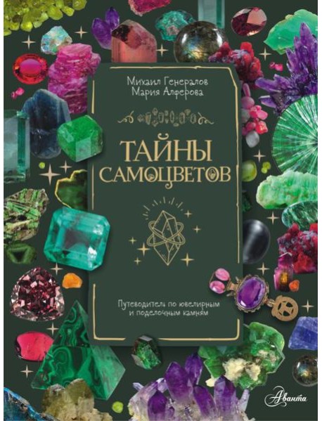 Тайны самоцветов. Путеводитель по ювелирным и поделочным камням