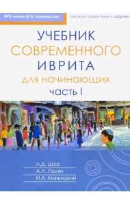 Учебник современного иврита для начинающих. Ч. 2. 3-е изд