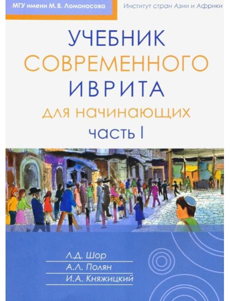 Учебник современного иврита для начинающих. Ч. 2. 3-е изд