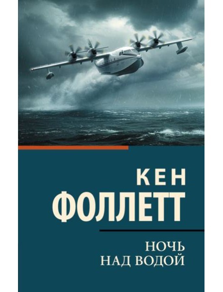 Ночь над водой: роман