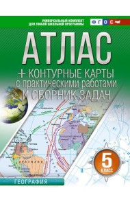 Атлас + контурные карты 5 класс. География. ФГОС (Россия в новых границах)_2025-2026