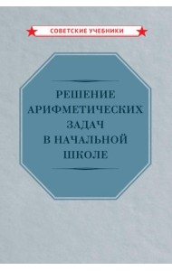 Решение арифметических задач в начальной школе [1948]