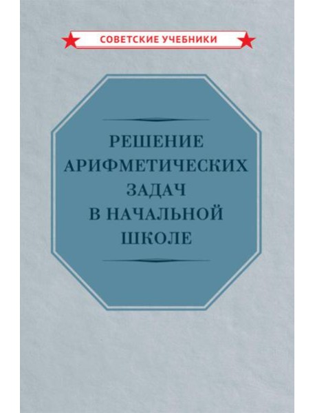 Решение арифметических задач в начальной школе [1948]